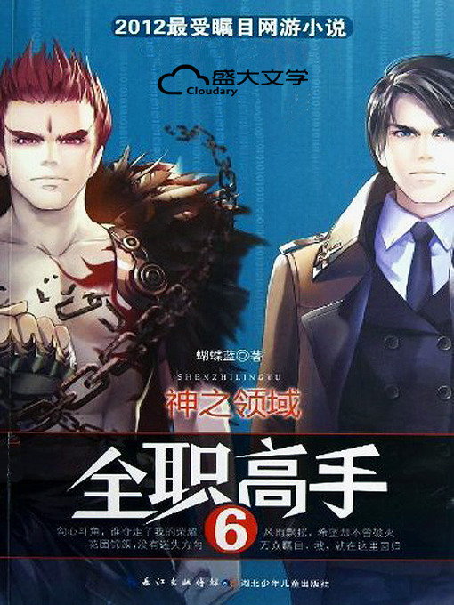 Title details for 全职高手6：神之领域 by 蝴蝶蓝 - Available